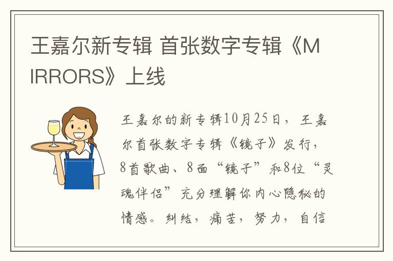 王嘉爾新專輯 首張數(shù)字專輯《MIRRORS》上線