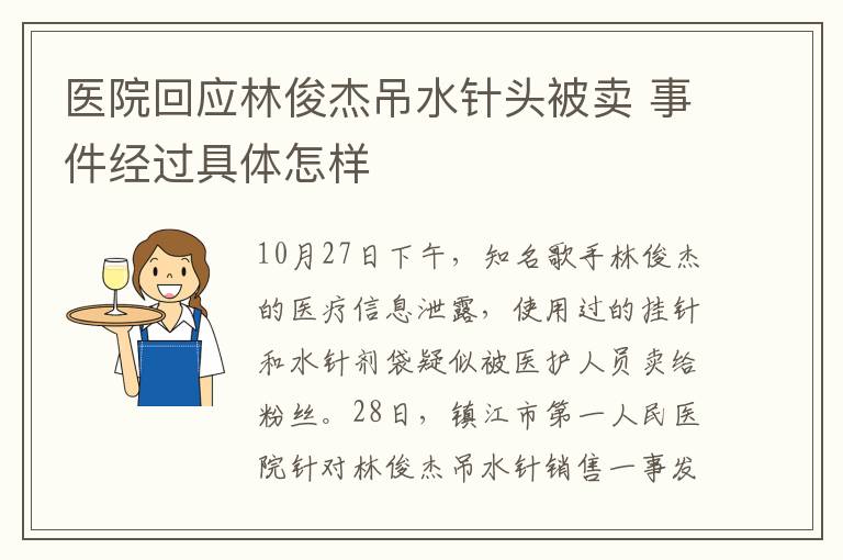 醫(yī)院回應(yīng)林俊杰吊水針頭被賣 事件經(jīng)過具體怎樣