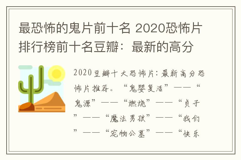 最恐怖的鬼片前十名 2020恐怖片排行榜前十名豆瓣：最新的高分恐怖電影推薦