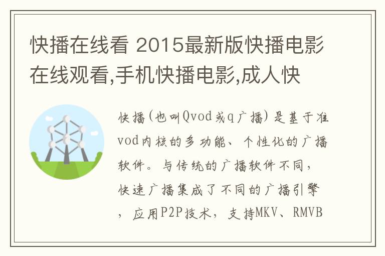 快播在線看 2015最新版快播電影在線觀看,手機快播電影,成人快播,快