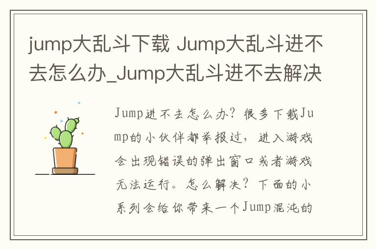 jump大亂斗下載 Jump大亂斗進(jìn)不去怎么辦_Jump大亂斗進(jìn)不去解決方法