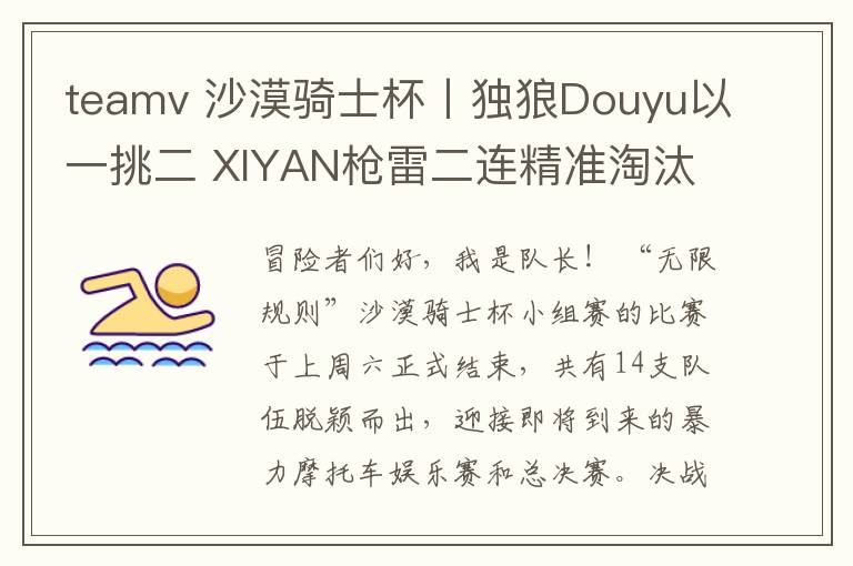 teamv 沙漠騎士杯丨獨狼Douyu以一挑二 XIYAN槍雷二連精準淘汰