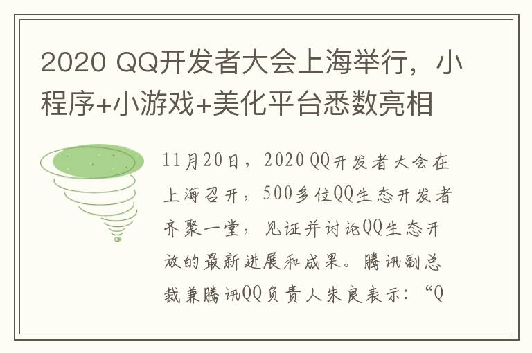 2020 QQ開發(fā)者大會上海舉行，小程序+小游戲+美化平臺悉數(shù)亮相 登上網(wǎng)絡(luò)熱搜了！