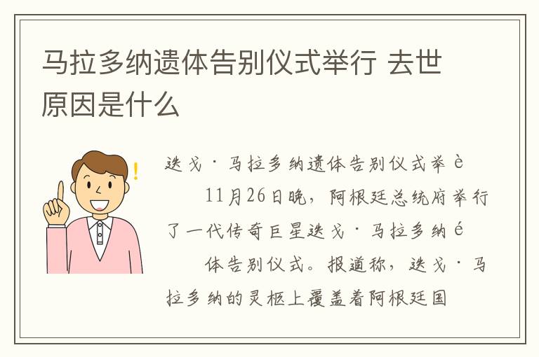 馬拉多納遺體告別儀式舉行 去世原因是什么