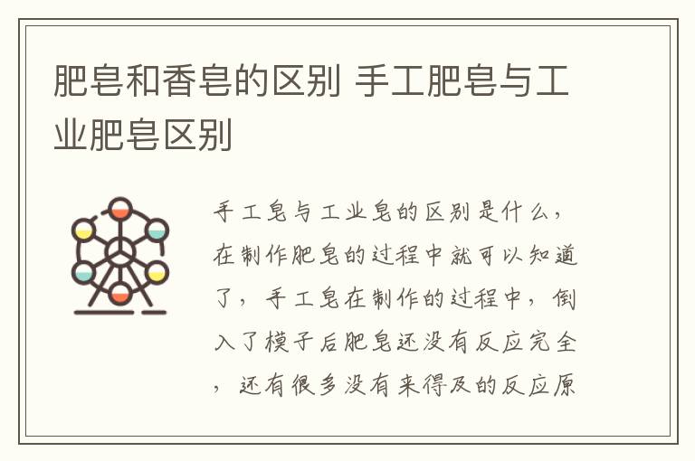 肥皂和香皂的區(qū)別 手工肥皂與工業(yè)肥皂區(qū)別