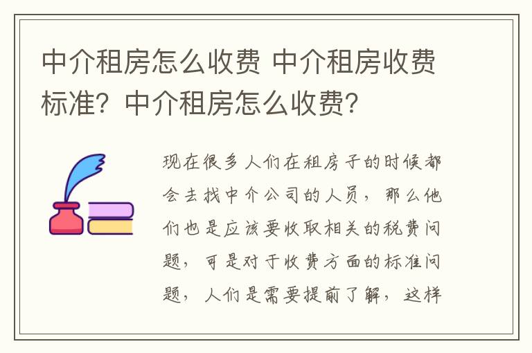 中介租房怎么收費(fèi) 中介租房收費(fèi)標(biāo)準(zhǔn)？中介租房怎么收費(fèi)？