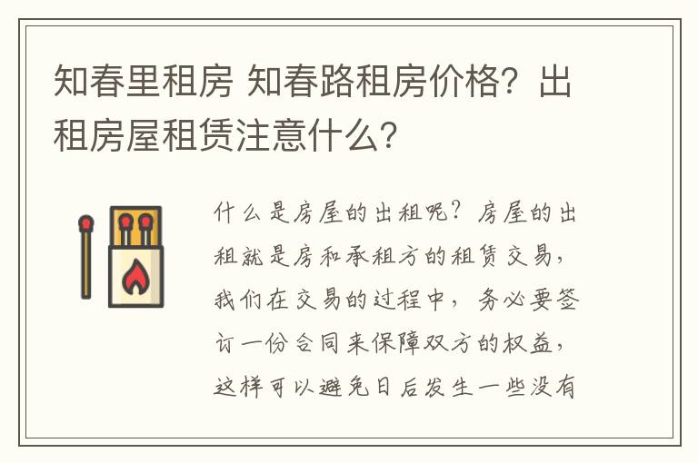 知春里租房 知春路租房?jī)r(jià)格？出租房屋租賃注意什么？