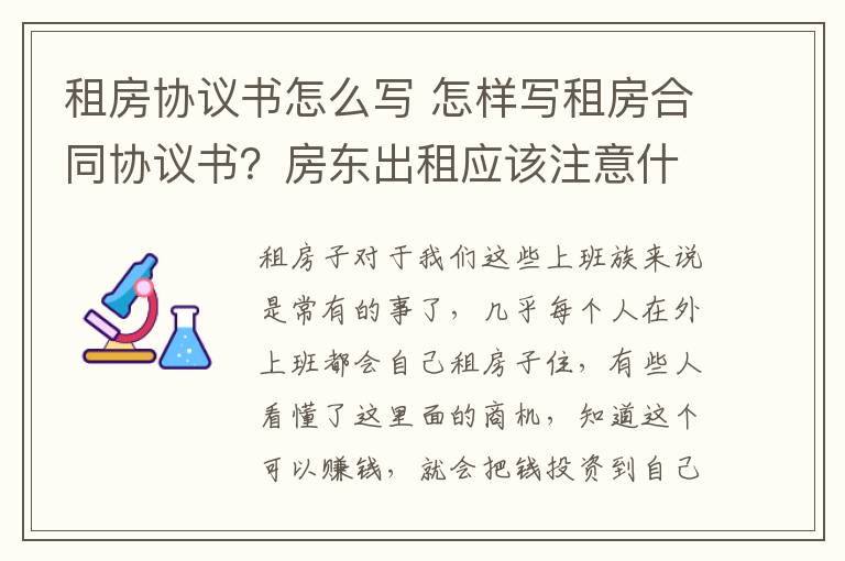 租房協(xié)議書怎么寫 怎樣寫租房合同協(xié)議書？房東出租應(yīng)該注意什么？