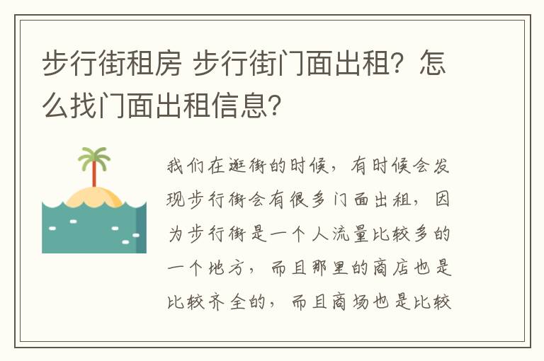 步行街租房 步行街門面出租？怎么找門面出租信息？