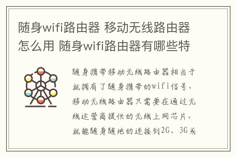 隨身wifi路由器 移動無線路由器怎么用 隨身wifi路由器有哪些特點