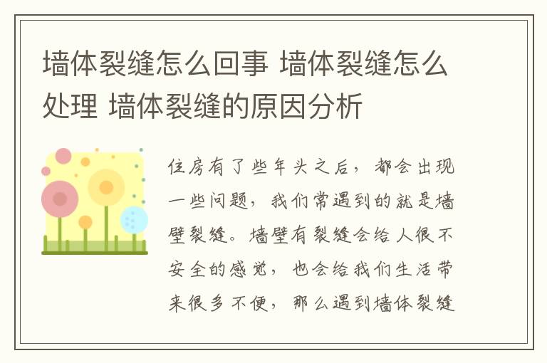 墻體裂縫怎么回事 墻體裂縫怎么處理 墻體裂縫的原因分析