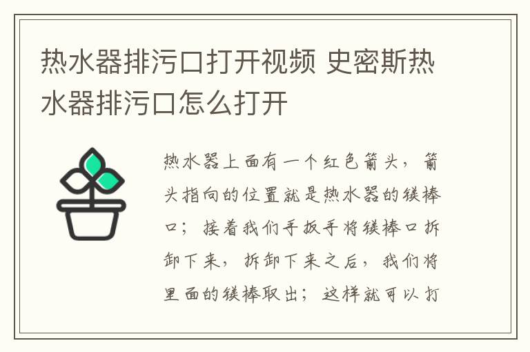 熱水器排污口打開視頻 史密斯熱水器排污口怎么打開