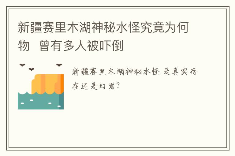 新疆賽里木湖神秘水怪究竟為何物  曾有多人被嚇倒