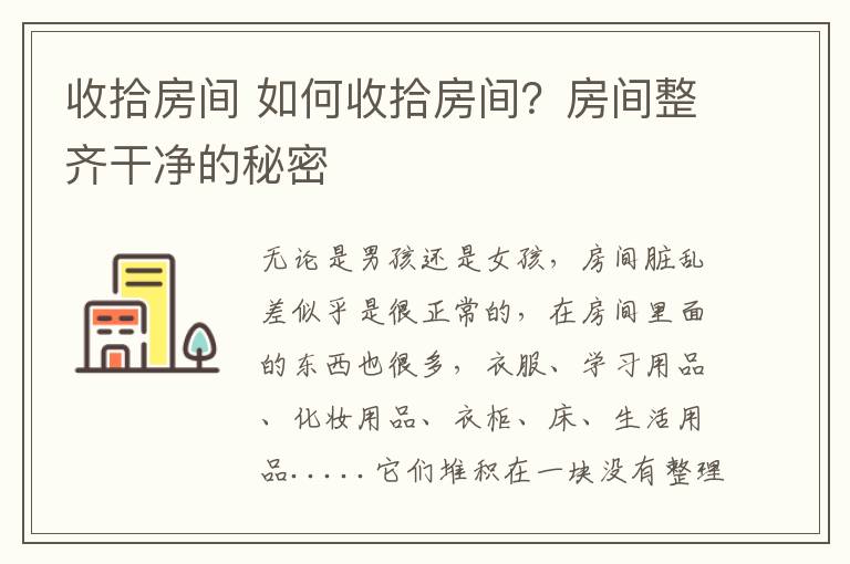 收拾房間 如何收拾房間？房間整齊干凈的秘密