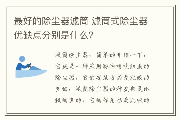 最好的除塵器濾筒 濾筒式除塵器優(yōu)缺點(diǎn)分別是什么？