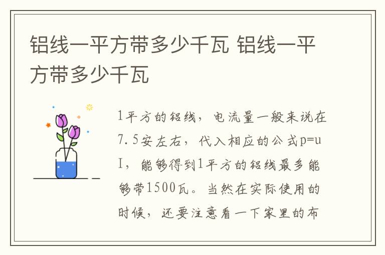 鋁線一平方帶多少千瓦 鋁線一平方帶多少千瓦