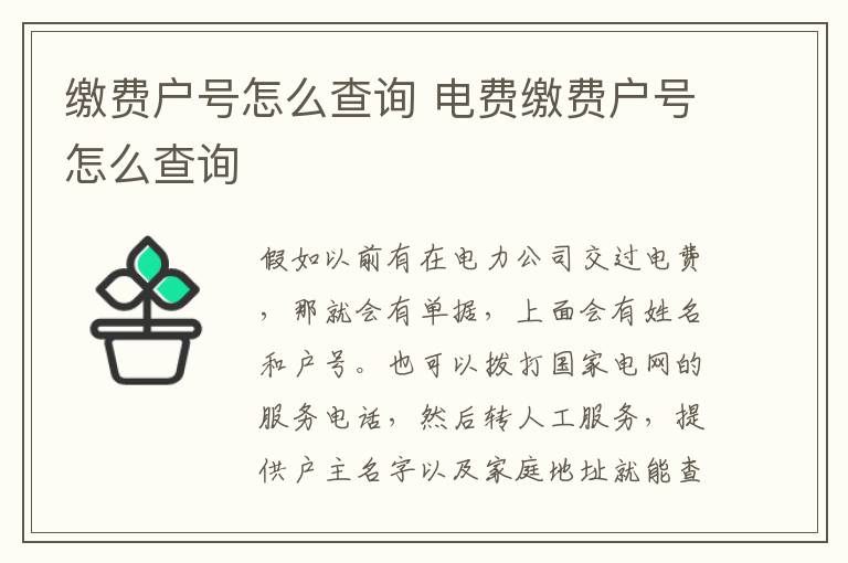 繳費(fèi)戶號(hào)怎么查詢 電費(fèi)繳費(fèi)戶號(hào)怎么查詢