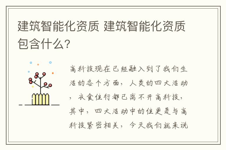 建筑智能化資質(zhì) 建筑智能化資質(zhì)包含什么?