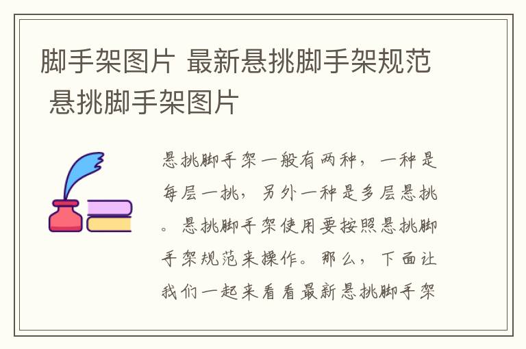 腳手架圖片 最新懸挑腳手架規(guī)范 懸挑腳手架圖片