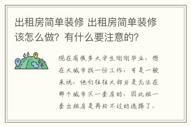 出租房簡單裝修 出租房簡單裝修該怎么做？有什么要注意的？