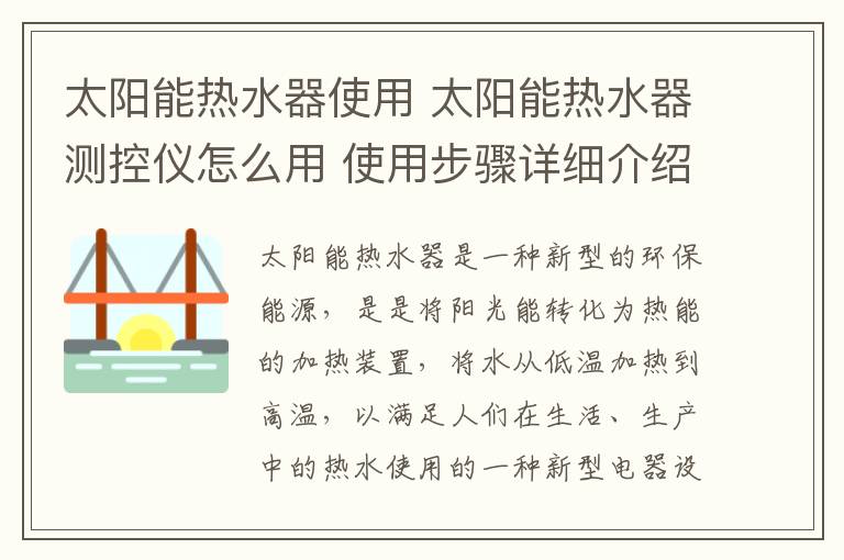 太陽能熱水器使用 太陽能熱水器測控儀怎么用 使用步驟詳細介紹