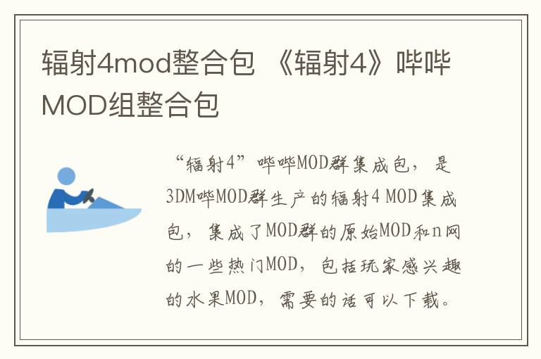 輻射4mod整合包 《輻射4》嗶嗶MOD組整合包