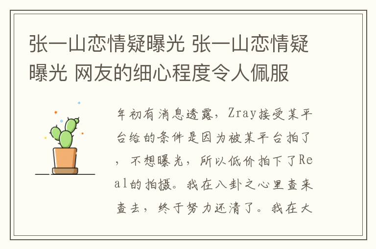 張一山戀情疑曝光 張一山戀情疑曝光 網(wǎng)友的細(xì)心程度令人佩服