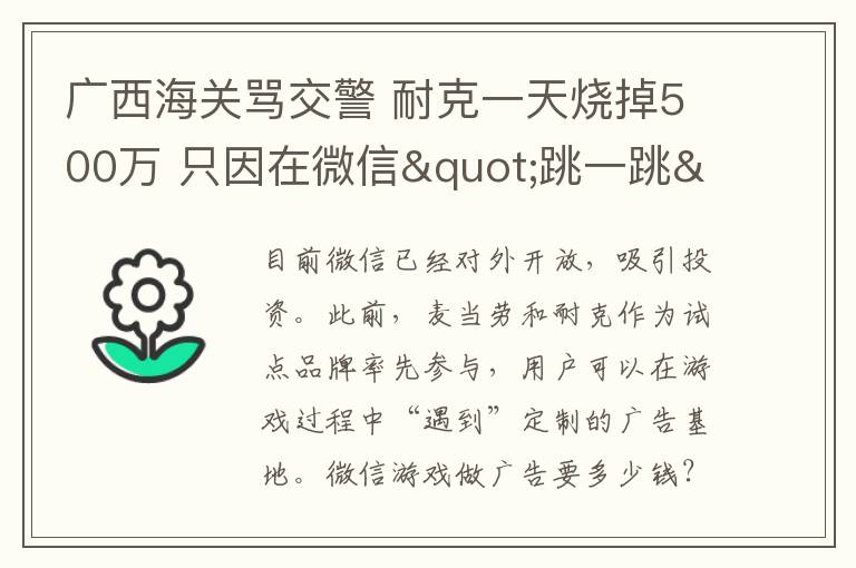 廣西海關罵交警 耐克一天燒掉500萬 只因在微信"跳一跳"里買了個盒子