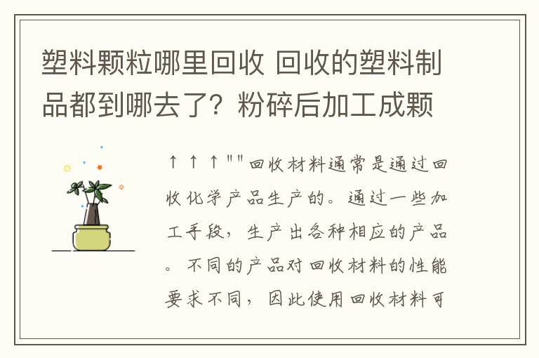 塑料顆粒哪里回收 回收的塑料制品都到哪去了？粉碎后加工成顆粒，這就是常說的回料