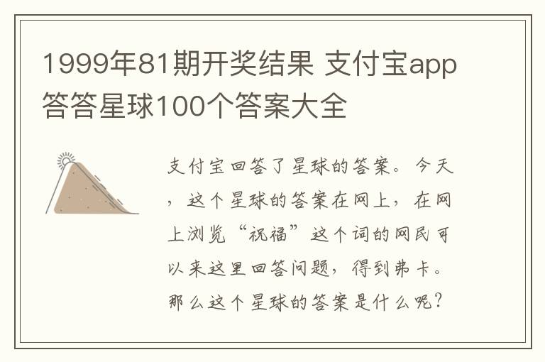 1999年81期開獎結(jié)果 支付寶app答答星球100個答案大全