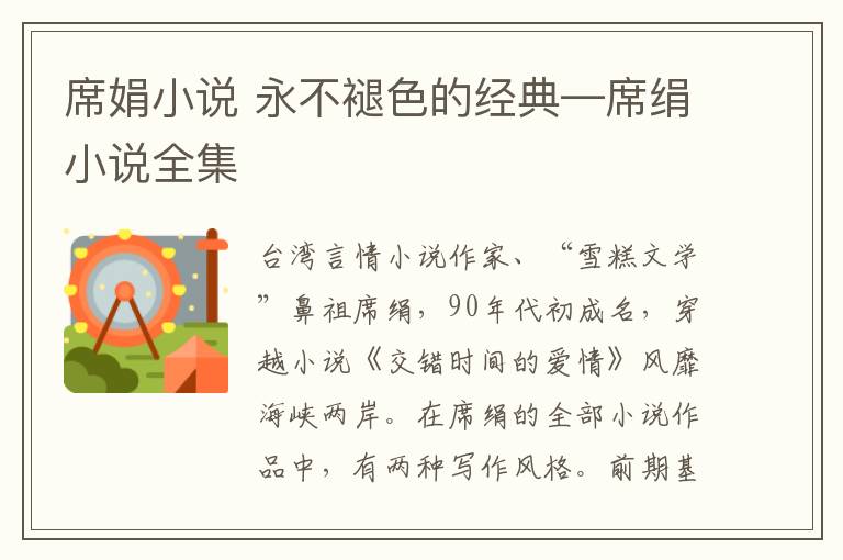 席娟小說 永不褪色的經(jīng)典—席絹小說全集