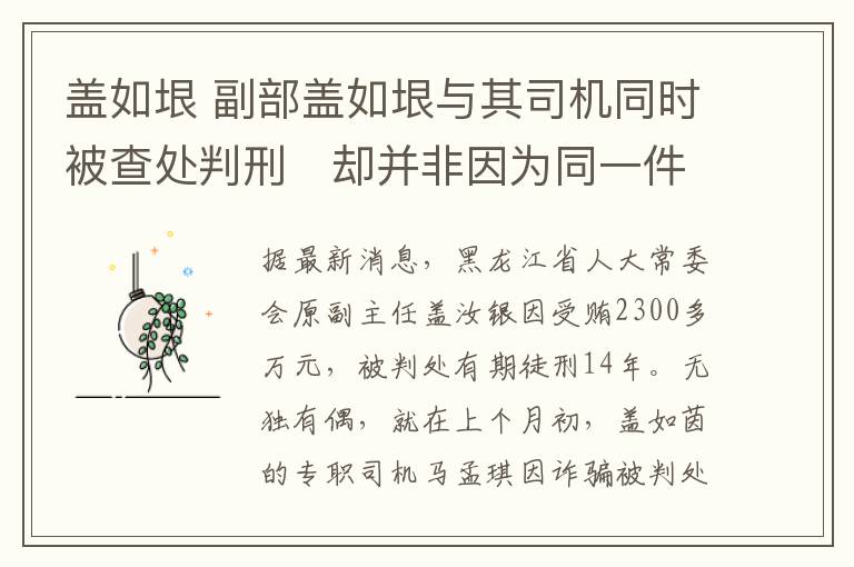 蓋如垠 副部蓋如垠與其司機(jī)同時被查處判刑　卻并非因為同一件事