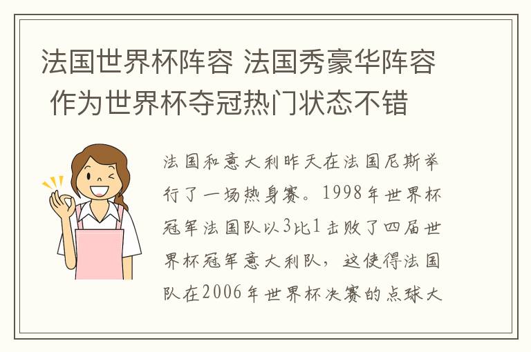 法國(guó)世界杯陣容 法國(guó)秀豪華陣容 作為世界杯奪冠熱門狀態(tài)不錯(cuò)