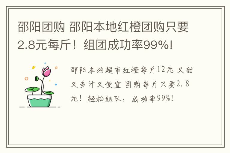 邵陽(yáng)團(tuán)購(gòu) 邵陽(yáng)本地紅橙團(tuán)購(gòu)只要2.8元每斤！組團(tuán)成功率99%!