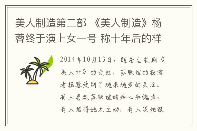 美人制造第二部 《美人制造》楊蓉終于演上女一號 稱十年后的樣子取決于今天