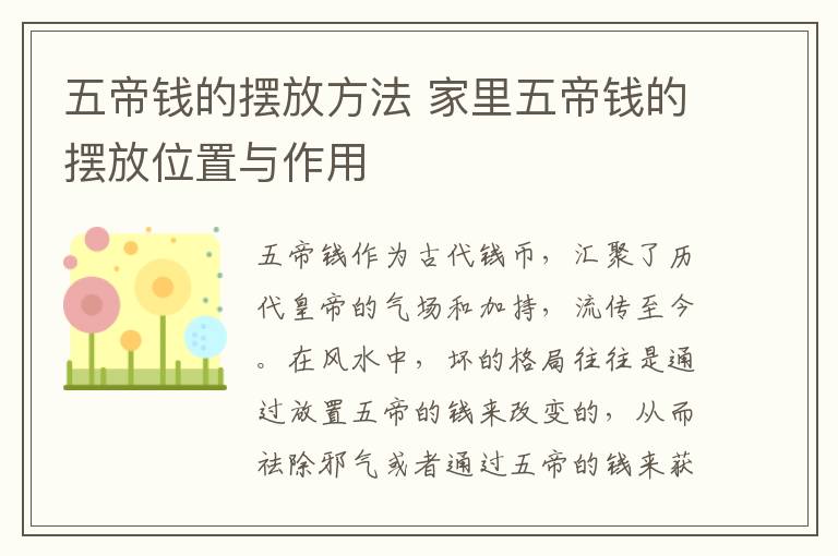 五帝錢的擺放方法 家里五帝錢的擺放位置與作用