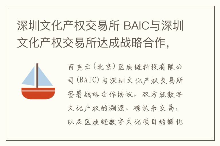 深圳文化產(chǎn)權(quán)交易所 BAIC與深圳文化產(chǎn)權(quán)交易所達(dá)成戰(zhàn)略合作，數(shù)字文化產(chǎn)權(quán)將溯源確權(quán)