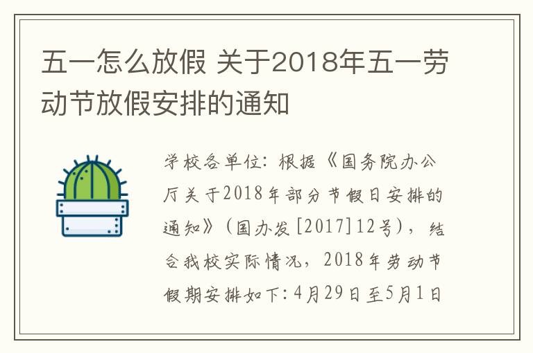 五一怎么放假 關(guān)于2018年五一勞動(dòng)節(jié)放假安排的通知