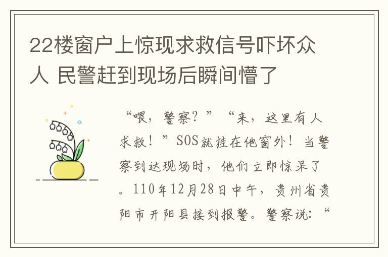 22樓窗戶上驚現(xiàn)求救信號嚇壞眾人 民警趕到現(xiàn)場后瞬間懵了