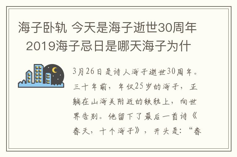 海子臥軌 今天是海子逝世30周年  2019海子忌日是哪天海子為什么臥軌