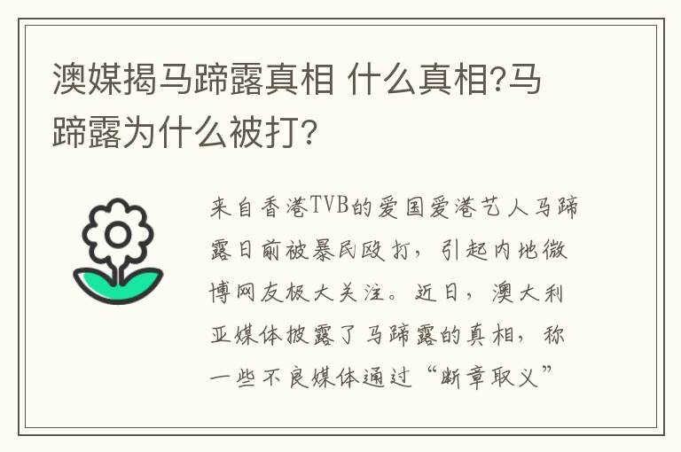 澳媒揭馬蹄露真相 什么真相?馬蹄露為什么被打?