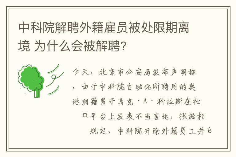 中科院解聘外籍雇員被處限期離境 為什么會被解聘?