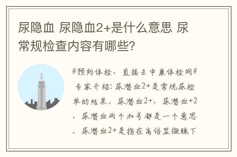 尿隱血 尿隱血2+是什么意思 尿常規(guī)檢查內(nèi)容有哪些？