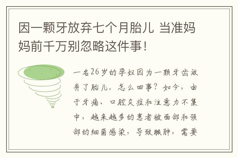 因一顆牙放棄七個(gè)月胎兒 當(dāng)準(zhǔn)媽媽前千萬(wàn)別忽略這件事！