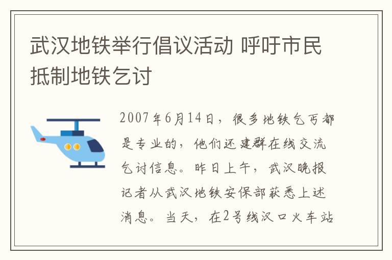 武漢地鐵舉行倡議活動(dòng) 呼吁市民抵制地鐵乞討