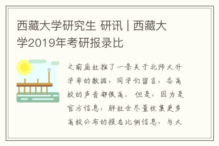 西藏大學(xué)研究生 研訊 | 西藏大學(xué)2019年考研報錄比