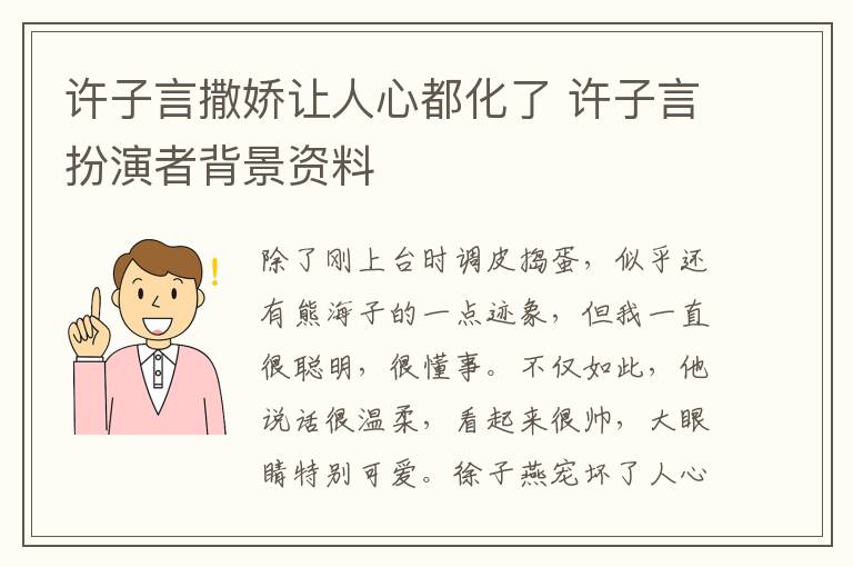 許子言撒嬌讓人心都化了 許子言扮演者背景資料