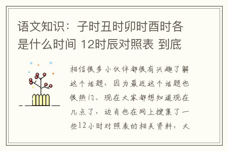 語文知識：子時丑時卯時酉時各是什么時間 12時辰對照表 到底是什么狀況？