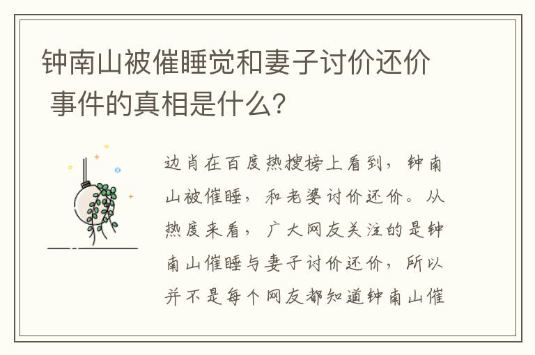 鐘南山被催睡覺和妻子討價(jià)還價(jià) 事件的真相是什么？