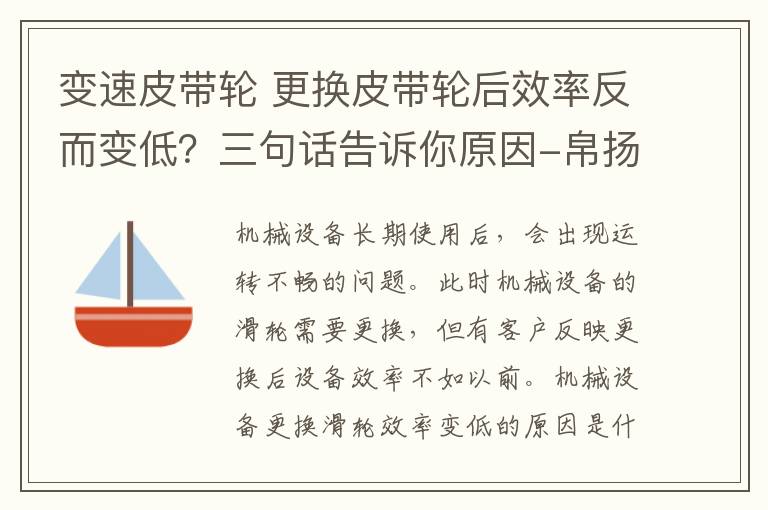 變速皮帶輪 更換皮帶輪后效率反而變低？三句話告訴你原因-帛揚傳動